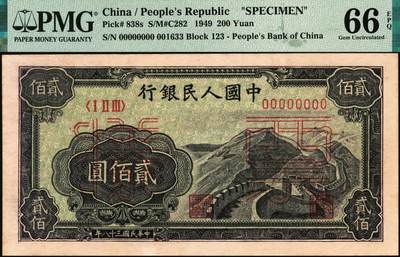 宜和2025年秋季拍卖 纸币 1949年第一版人民币“长城”贰佰圆双面票样，上海印钞厂印制；PMG 66 EPQ，冠军分