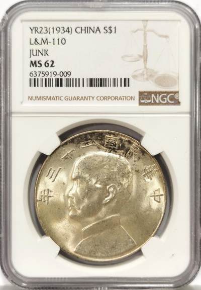 博洋堂世界钱币拍卖第157期（全场包邮） - NGC MS62 民国二十三年孙中山侧像壹圆船洋大银币，原汁原味老包浆，包浆醇厚舒服安逸，字口深打，状态极佳。左上角很小磕