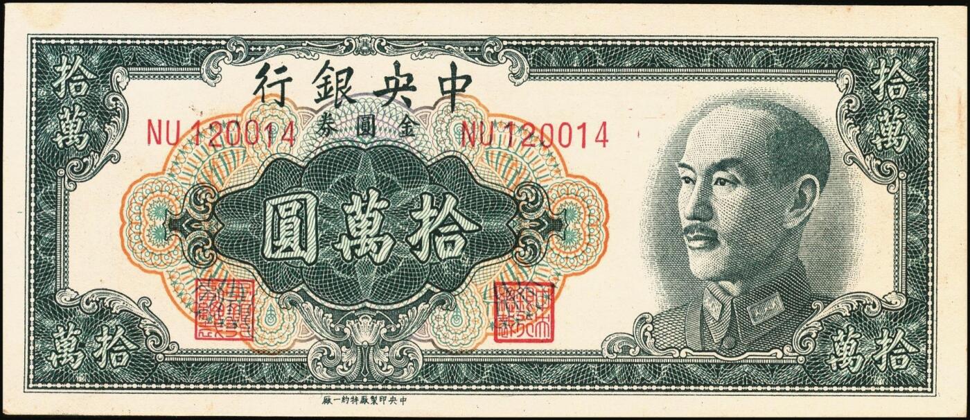 宜和2025年秋季拍卖 纸币