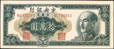 宜和2025年秋季拍卖 纸币 1949年中央银行金圆券中央厂拾万圆一组3枚，刘驷业·高岳生签名，特约一厂版、特约二厂版、特约四厂版各1枚，Pick#422；原票，九五品