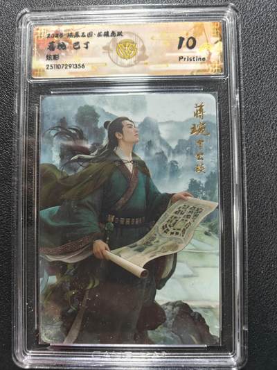 天玑星卡拍第161期《1.15周四截拍》持续收拍收评中 满赠卡需备注 - 焱卡文化 燎原三国 巴丁 蒋琬 炫彩 CCG10