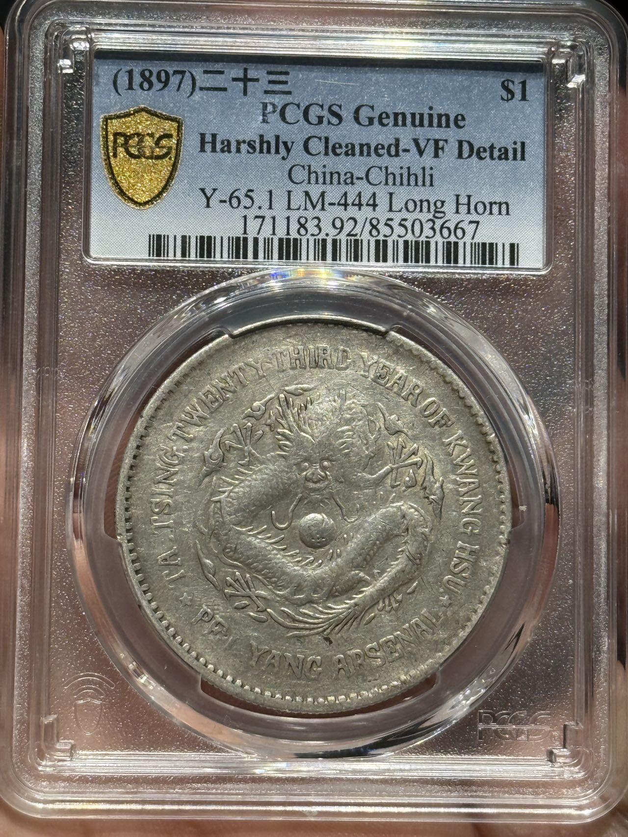 币然PCGS机制币专场第七场 PCGS VF92稀少北洋机器局二十三年，级别高