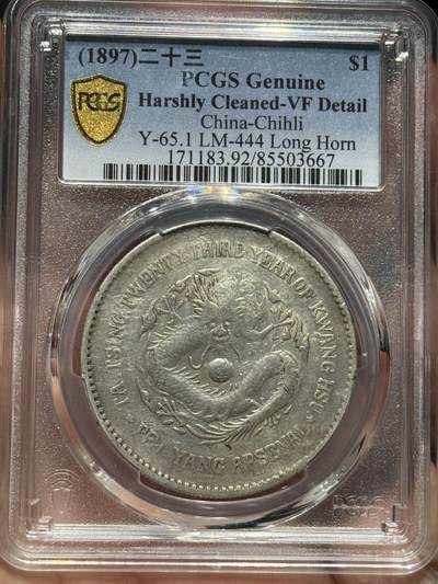 币然PCGS机制币专场第七场 - PCGS VF92稀少北洋机器局二十三年，级别高