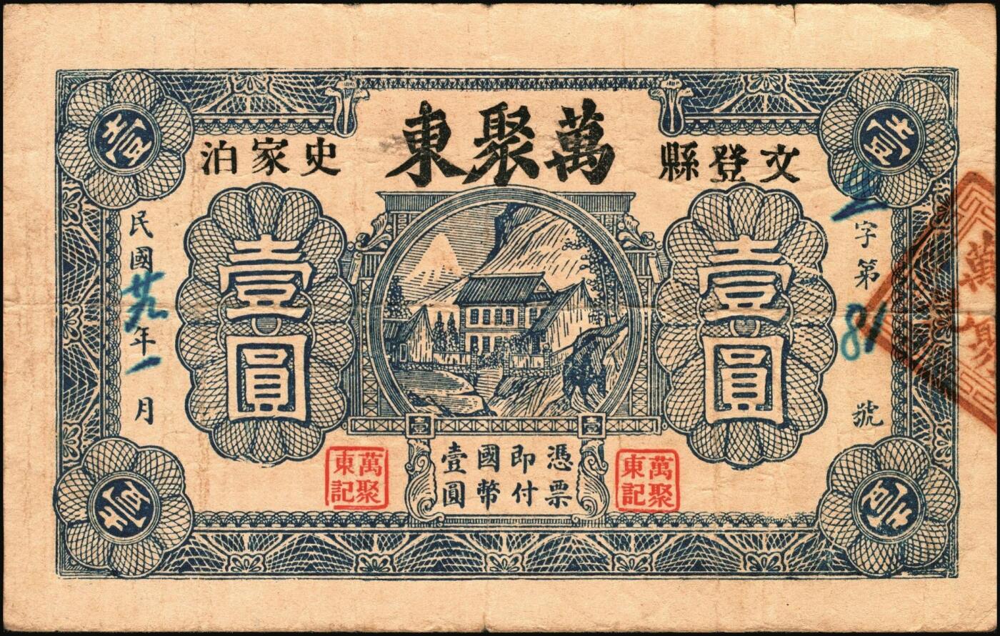 宜和2025年秋季拍卖 纸币 山东、山西钱庄票一组6枚，其中：文登恒顺栈1930年贰佰文；聚德堂1932年壹圆；慎德堂1934年贰角；万聚东1940年壹圆；濮县德和祥伍百文；山西交城永和长记壹百枚；六品至九五品