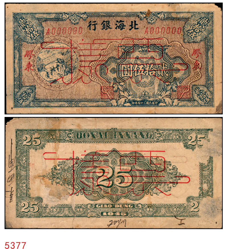 宜和2025年秋季拍卖 纸币 民国三十四年（1945年）北海银行桔红色割麦图贰拾伍圆票样，胶东地名，A字轨，Pick#S3583s；七五品，背面有揭薄