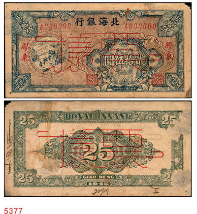 宜和2025年秋季拍卖 纸币 - 民国三十四年（1945年）北海银行桔红色割麦图贰拾伍圆票样，胶东地名，A字轨，Pick#S3583s；七五品，背面有揭薄