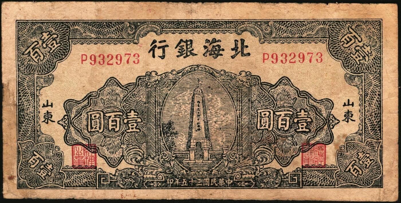 宜和2025年秋季拍卖 纸币 民国三十五年（1946年）北海银行纪念塔图壹百圆一组5枚，山东地名券，其中：①②蓝色券/背绿色2枚，Pick#S3605；③蓝色券/背棕色，少见，Pick#S3606；④红色券/背棕色，英文单字轨小号码；Pick#S3609；⑤绿色券/背蓝色，Pick#S3610；七至八五品