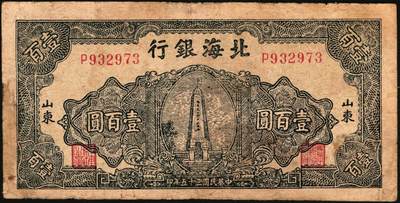 宜和2025年秋季拍卖 纸币 民国三十五年（1946年）北海银行纪念塔图壹百圆一组5枚，山东地名券，其中：①②蓝色券/背绿色2枚，Pick#S3605；③蓝色券/背棕色，少见，Pick#S3606；④红色券/背棕色，英文单字轨小号码；Pick#S3609；⑤绿色券/背蓝色，Pick#S3610；七至八五品