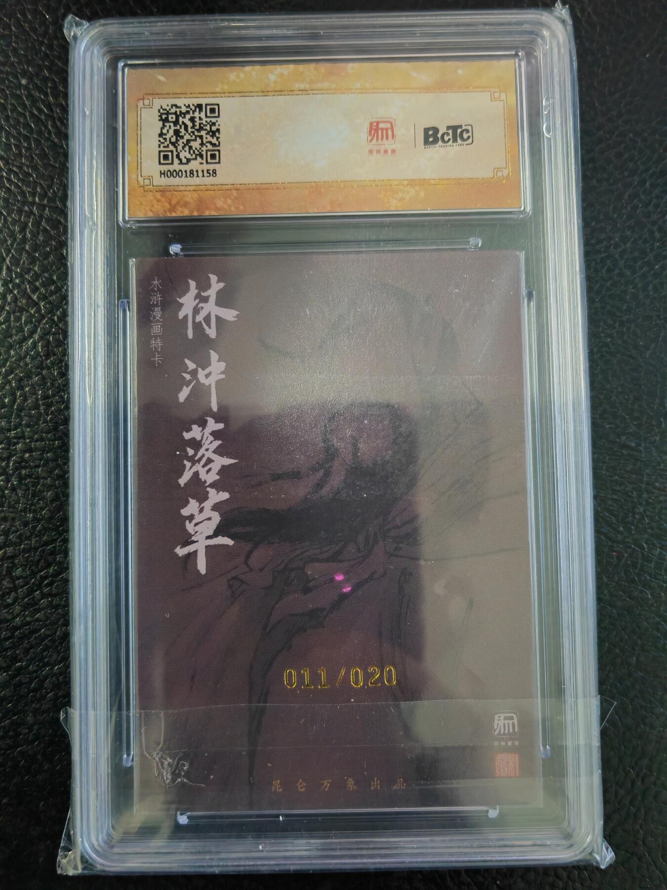 阳大大卡牌拍卖第93期（持续收拍品，周五晚上九点截拍，进群福利早知道） 【亲签】昆仑万象 权迎东 水浒限定 林冲 亲签限编011/020