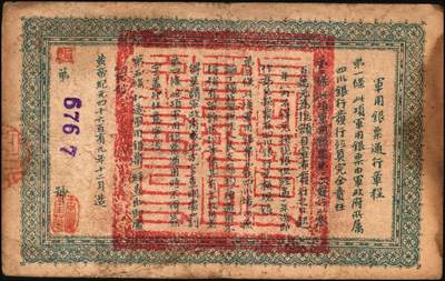 宜和2025年秋季拍卖 纸币 黄帝纪元四千六百有九年（1911年）大汉四川军政府军用银票壹圆3枚，四川银行发行，其中1枚背面加盖“铁道银行之印”，棉纸质流通真券（所见全新均为老假票），Pick#S3948x；原票，七至九品