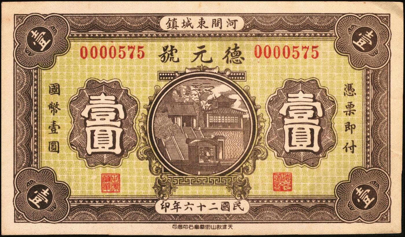 宜和2025年秋季拍卖 纸币 民国时期河北、河南钱庄票一组6枚，其中：河北①武邑县·福如东伍拾枚；②晋县城内大街路北仁义馆1920年京钱贰百；③六合沟煤矿工资券1933年壹角；④藁城·三益花店壹角；⑤河间·德元号1937年壹圆；⑥（河南）泌阳县商会质押钱票·华盛市用铜元壹串文；八五至九八品