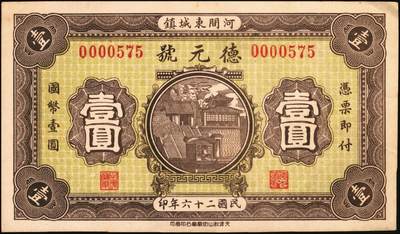 宜和2025年秋季拍卖 纸币 民国时期河北、河南钱庄票一组6枚，其中：河北①武邑县·福如东伍拾枚；②晋县城内大街路北仁义馆1920年京钱贰百；③六合沟煤矿工资券1933年壹角；④藁城·三益花店壹角；⑤河间·德元号1937年壹圆；⑥（河南）泌阳县商会质押钱票·华盛市用铜元壹串文；八五至九八品