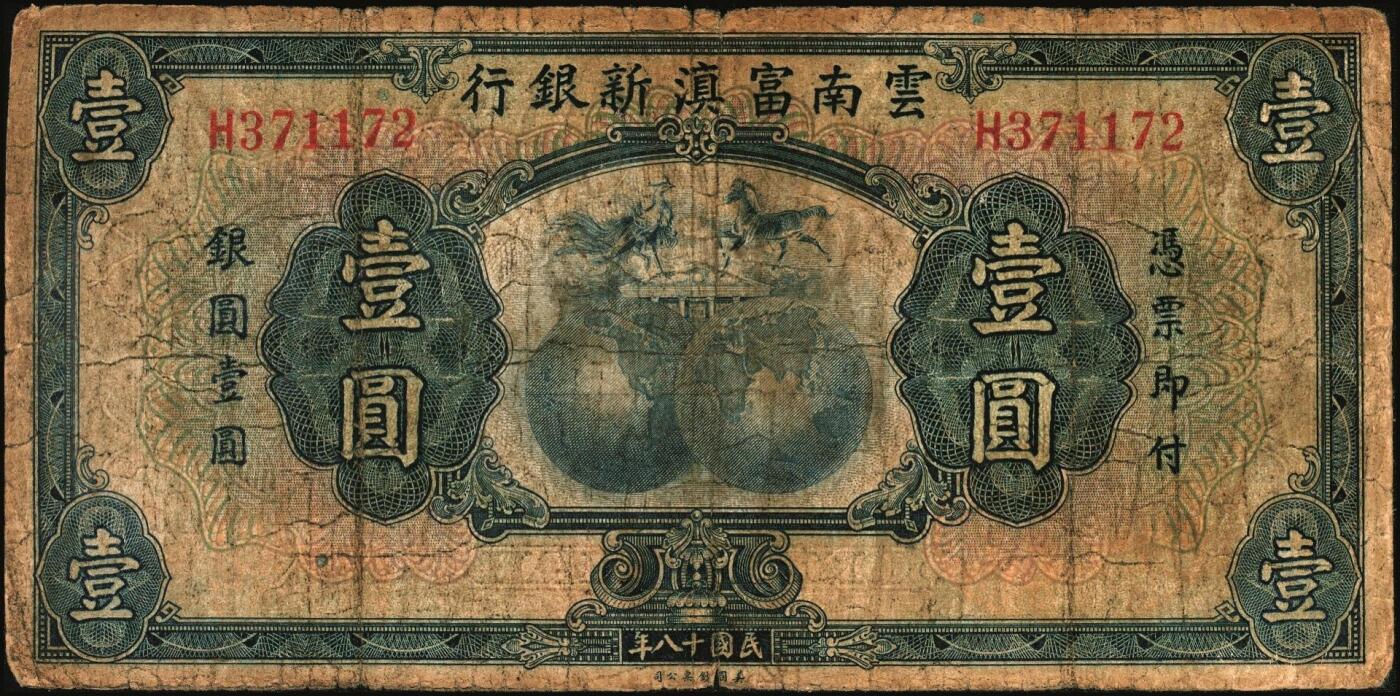 宜和2025年秋季拍卖 纸币 云南纸币一组3枚，其中：①②民国十八年（1929年）云南富滇新银行壹圆、拾圆，单字轨，背盖“其命维新”花押；③民国三十八年（1949年）云南省银行银圆票壹圆，加盖“定额本票”，背面为金马碧鸡坊图，香港印字馆印务有限公司印；原票，六五至九五品