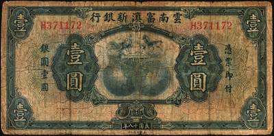 宜和2025年秋季拍卖 纸币 云南纸币一组3枚，其中：①②民国十八年（1929年）云南富滇新银行壹圆、拾圆，单字轨，背盖“其命维新”花押；③民国三十八年（1949年）云南省银行银圆票壹圆，加盖“定额本票”，背面为金马碧鸡坊图，香港印字馆印务有限公司印；原票，六五至九五品