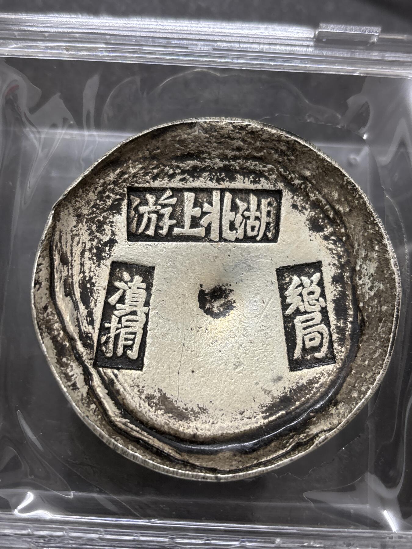 文馨钱币收藏 2026新年第三场（第 289 场）【长期接代拍品】