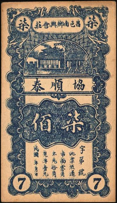 宜和2025年秋季拍卖 纸币 山东钱庄票一组5枚，其中：（昌邑）永和盛1933年壹角、复兴源1935年壹角2枚、协顺泰柒佰；（青州）聚兴号贰角；五至九品
