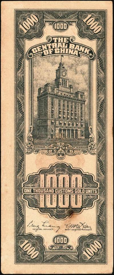 宜和2025年秋季拍卖 纸币 民国三十六年（1947年）中央银行关金中央厂壹仟圆一组5枚，Pick#339c，此券另有大业版与中华版；原票，八五至九八品