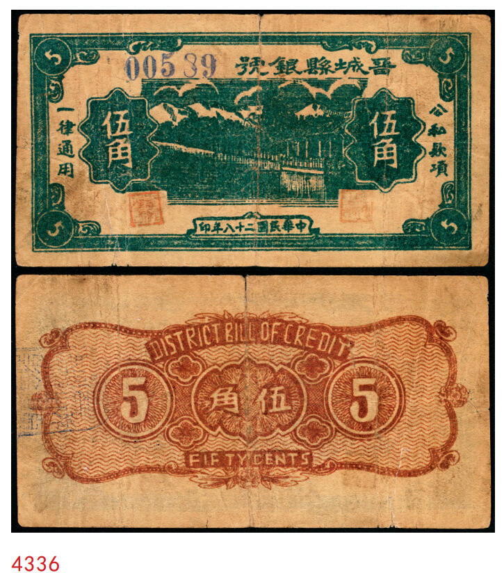宜和2025年秋季拍卖 纸币 民国二十八年（1939年）晋城县银号伍角，晋东南抗日根据地纸币；原票，七八品