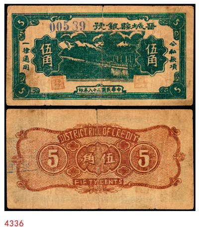 宜和2025年秋季拍卖 纸币 - 民国二十八年（1939年）晋城县银号伍角，晋东南抗日根据地纸币；原票，七八品
