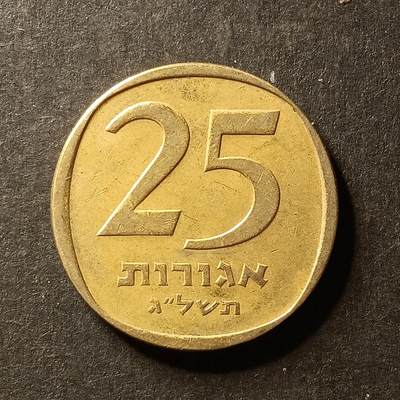 逸泉钱币2026A世界散币纸币纪念币专场A第一场 - 2 以色列硬币25