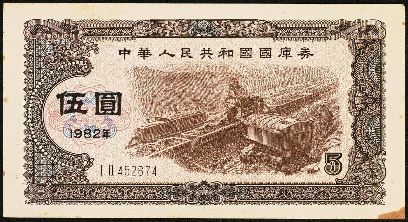宜和2025年秋季拍卖 纸币 中华人民共和国国库券11枚：1981年拾圆1枚、1982年伍圆10枚；八品至全新