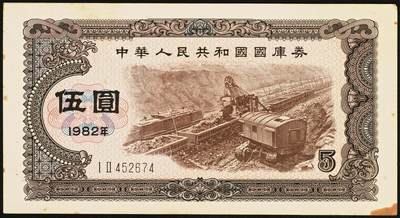 宜和2025年秋季拍卖 纸币 中华人民共和国国库券11枚：1981年拾圆1枚、1982年伍圆10枚；八品至全新