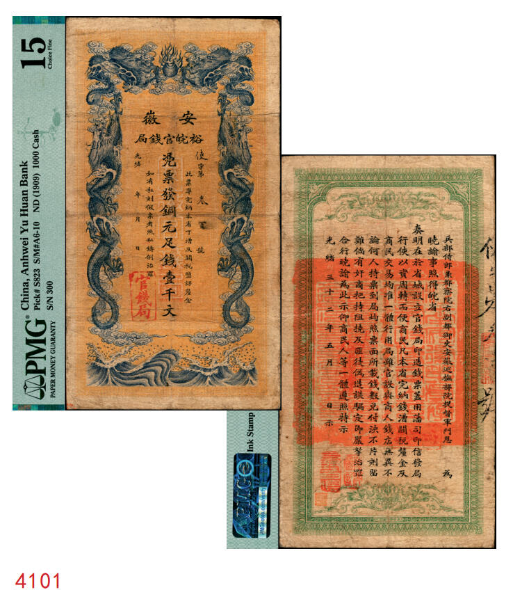宜和2025年秋季拍卖 纸币 光绪三十二年（1906年）安徽裕皖官钱局铜元足钱壹千文，使字号，无地名版，背面印安徽巡抚恩铭签发布告；PMG 15/Ink Stamp