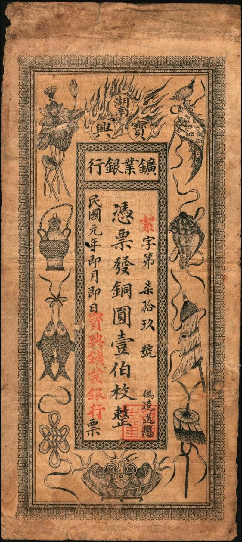 宜和2025年秋季拍卖 纸币 民国元年（1912年）湖南宝兴矿业银行铜圆壹拾枚、壹伯枚各1枚，票面为吉祥八宝图，背印水口山铅矿图；六五至七五品