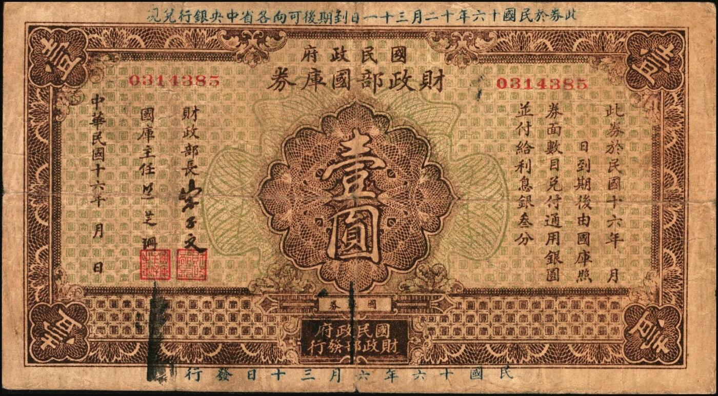 宜和2025年秋季拍卖 纸币 民国十六年（1927年）国民政府财政部国库券壹圆2枚（签发日期不同）、伍圆、拾圆各1枚，发行于北伐战争时期；原票，七至九品