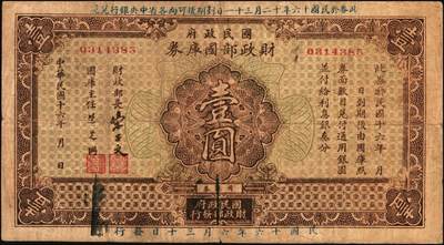 宜和2025年秋季拍卖 纸币 民国十六年（1927年）国民政府财政部国库券壹圆2枚（签发日期不同）、伍圆、拾圆各1枚，发行于北伐战争时期；原票，七至九品