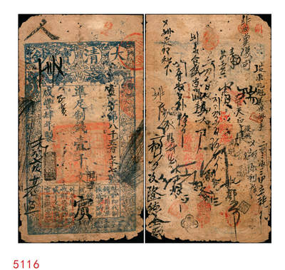 宜和2025年秋季拍卖 纸币 - 咸丰肆年（1854年）大清宝钞壹千文，画字号，年份下盖“节以利度”之闲章，面额左下方盖有户部官号“宇升钱铺”戳记（此官号少见），有背书数十处，曾充分流通于京师一带；此为宝钞之最早期版，与后期年份券之版式图案有所不同，且尺寸略小；原票六五品