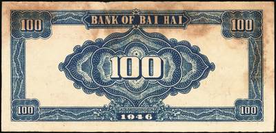 宜和2025年秋季拍卖 纸币 民国三十五年（1946年）北海银行纪念塔图壹百圆一组5枚，山东地名券，其中：①②蓝色券/背绿色2枚，Pick#S3605；③蓝色券/背棕色，少见，Pick#S3606；④红色券/背棕色，英文单字轨小号码；Pick#S3609；⑤绿色券/背蓝色，Pick#S3610；七至八五品