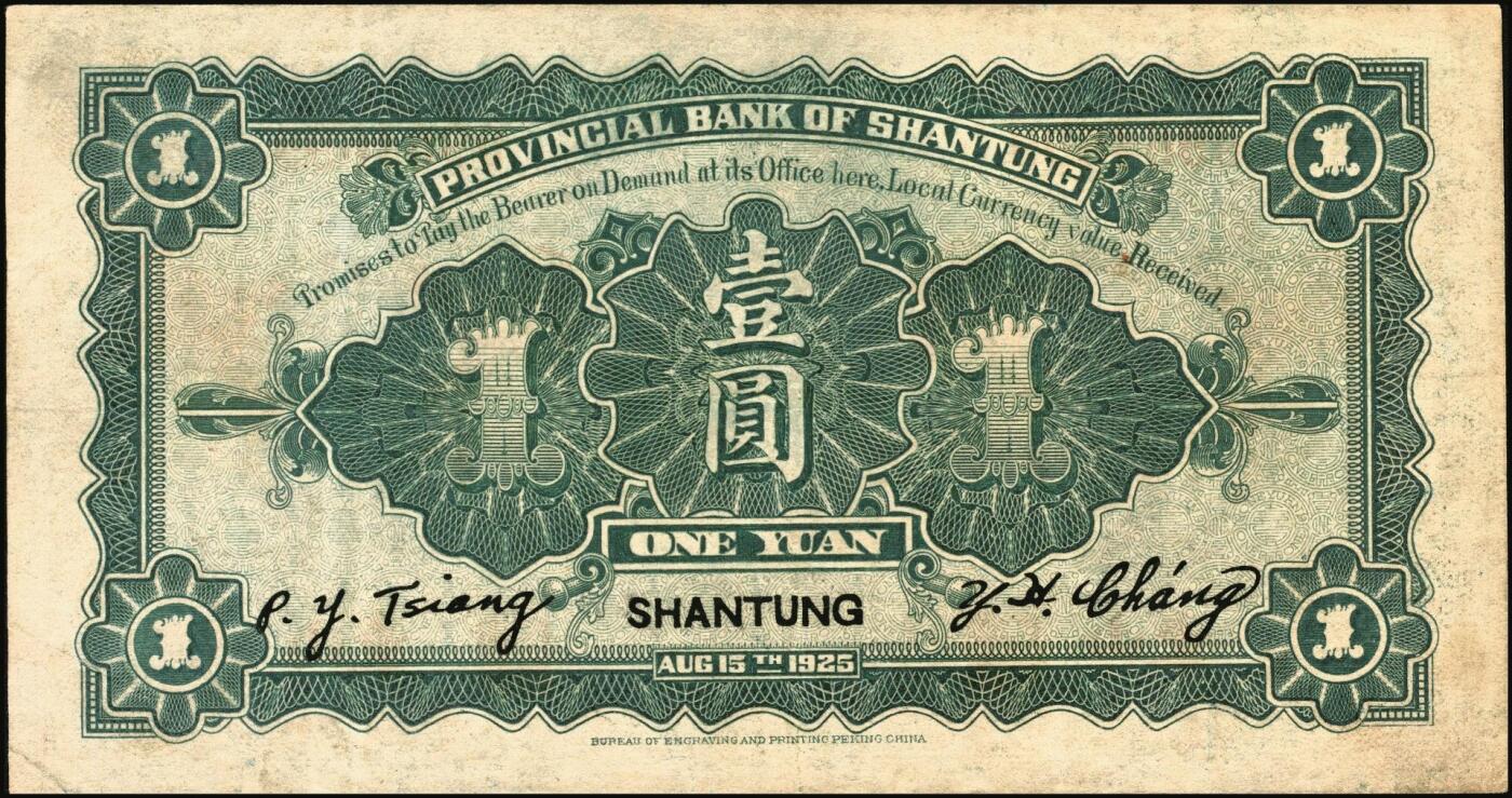 宜和2025年秋季拍卖 纸币 民国十四年（1925年）山东省银行财政部版壹圆2枚，青岛接收纪念碑图，山东地名，蒋邦彦·常运衡签名，Pick#S2751a，其中1枚打孔注销；原票，八五至九五品