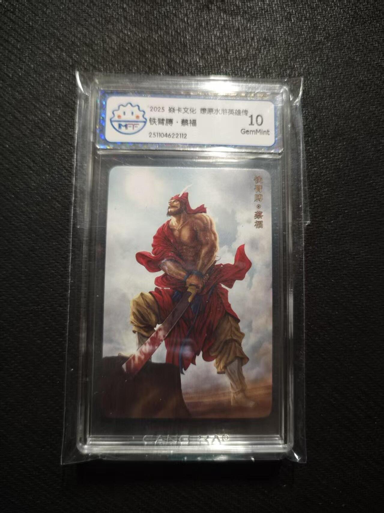 满200包邮！！龙虎卡牌-七二场（满200元包邮，无佣金，每周六结拍，欢迎送拍） 普卡小卡评级卡 燎原 水浒英雄传 蔡福 10分