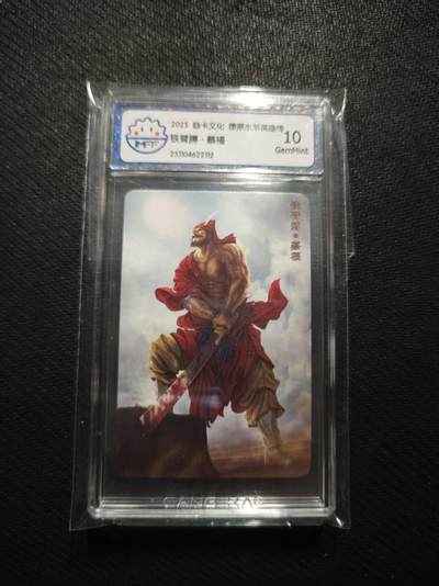 满200包邮！！龙虎卡牌-七二场（满200元包邮，无佣金，每周六结拍，欢迎送拍） - 普卡小卡评级卡 燎原 水浒英雄传 蔡福 10分