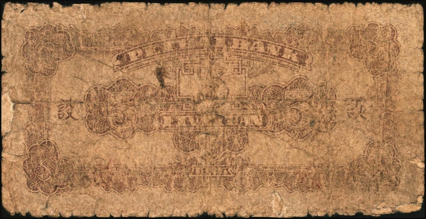 宜和2025年秋季拍卖 纸币 北海银行纸币一组6枚，其中：山东地名①1943年棕色牛耕田伍角，BB字轨，Pick#S3554；②1944年蓝色灌溉图伍圆，红字地名，大号码，背面英文地名错印成“GIAO DUNG”（胶东），Pick#S3563；③1945年蓝色乡村汽车图伍圆，双（DD）字轨，Pick#S3579；④⑤1945年蓝色凉亭图伍圆，背印“设”字，7位大号码券，8位小号码券各1枚，Pick#S3579A；胶东地名⑥19