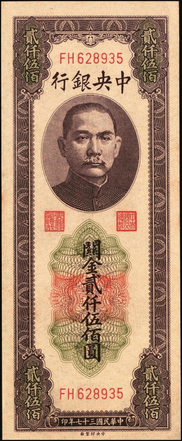 宜和2025年秋季拍卖 纸币 民国三十七年（1948年）中央银行关金中央版贰仟伍佰圆一组3枚连号，Pick#358，大号码券；原票，九八品