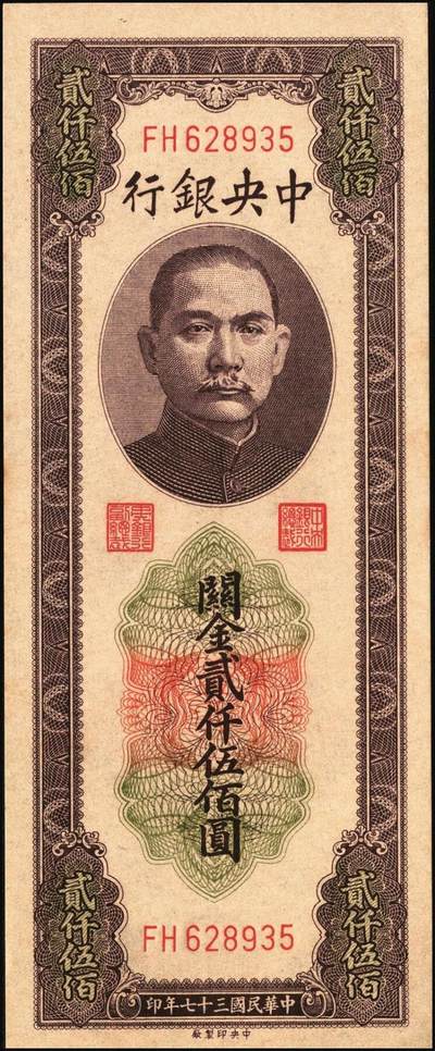 宜和2025年秋季拍卖 纸币 民国三十七年（1948年）中央银行关金中央版贰仟伍佰圆一组3枚连号，Pick#358，大号码券；原票，九八品