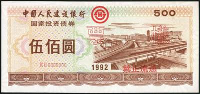 宜和2025年秋季拍卖 纸币 1992年，中国工商银行国家投资债券壹仟圆样票、中国人民建设银行国家投资债券伍佰圆样票、壹仟圆样票各1枚；九八品至全新