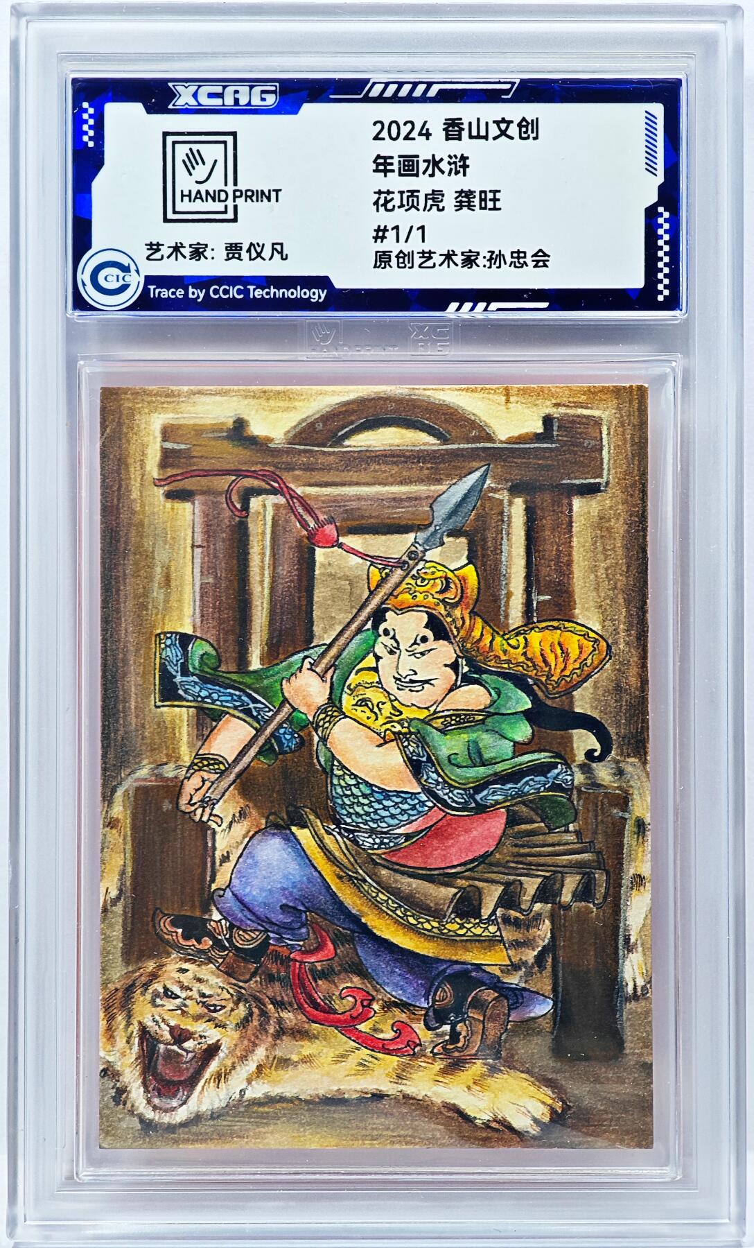 白泽拍卖卡牌手绘专场第31期（岁寒知松柏 春意已可期） 2024 香山文创 年画水浒手绘卡 花项虎 龚旺  谭文玲签题 CCIC封装