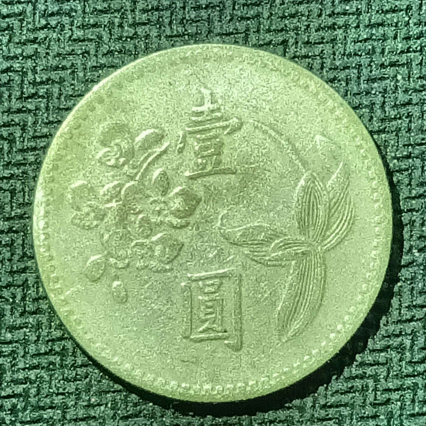 逸泉钱币2026B邻国花钱世界钱币纪念币章B第四场1-400B 69中国台湾壹圆