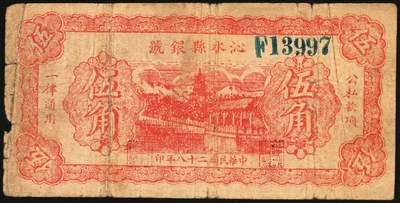 宜和2025年秋季拍卖 纸币 民国二十八年（1939年）沁水县银号伍角2枚：无轨小号、单轨大号，晋东南抗日根据地纸币；原票，七五品