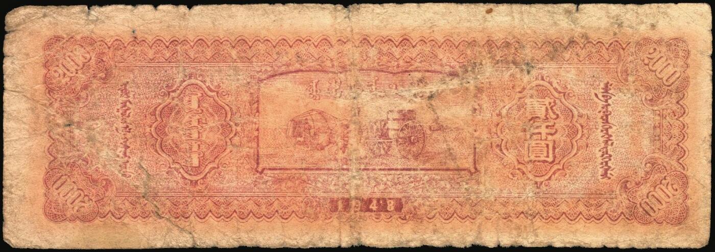 宜和2025年秋季拍卖 纸币 民国三十七年（1948年）内蒙古人民银行·内蒙旗县公私通用券（新蒙币）一组3枚：①贰百圆，Pick#S3494；②贰仟圆，Pick#S3498； ③壹万圆，Pick#S3506；六五至八品，有修