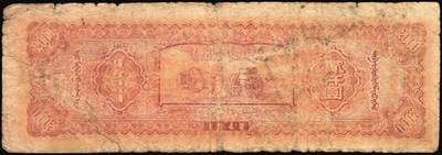 宜和2025年秋季拍卖 纸币 民国三十七年（1948年）内蒙古人民银行·内蒙旗县公私通用券（新蒙币）一组3枚：①贰百圆，Pick#S3494；②贰仟圆，Pick#S3498； ③壹万圆，Pick#S3506；六五至八品，有修