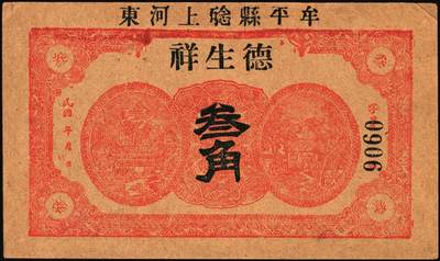 宜和2025年秋季拍卖 纸币 山东钱庄票一组5枚，其中：牟平德生祥叁角；长兴永1932年叁角；协源盛1937年叁角；永昌盛1938年伍角；益兴福1940年叁角；七至九品