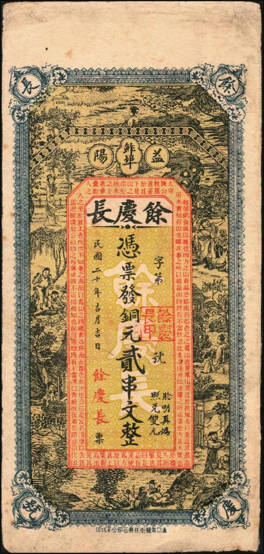 宜和2025年秋季拍卖 纸币 民国时期江西、湖南钱庄票一组3枚，其中：江西①新喻（新余）城内·巽孚钱庄九五典钱壹百文，面印双凤朝阳图；②万载·青蚨至·外票钱壹伯文，面印辛亥双旗、四蝙蝠图，背印童戏图；③（益阳）余庆长1931年铜元贰串文；原票，八至八五品