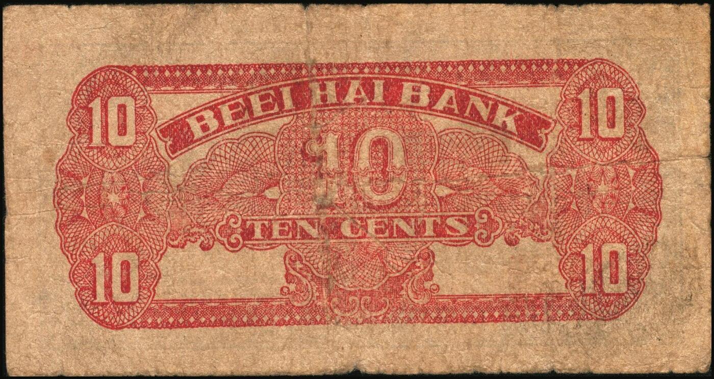 宜和2025年秋季拍卖 纸币 北海银行（1938年）蓝色壹角（Pick#S3541）、绿色贰角（Pick#S3541Ba）各1枚，火神阁图，胶东地名；原票，七至七五品