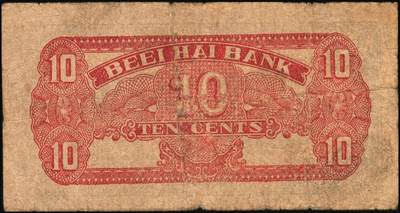 宜和2025年秋季拍卖 纸币 北海银行（1938年）蓝色壹角（Pick#S3541）、绿色贰角（Pick#S3541Ba）各1枚，火神阁图，胶东地名；原票，七至七五品