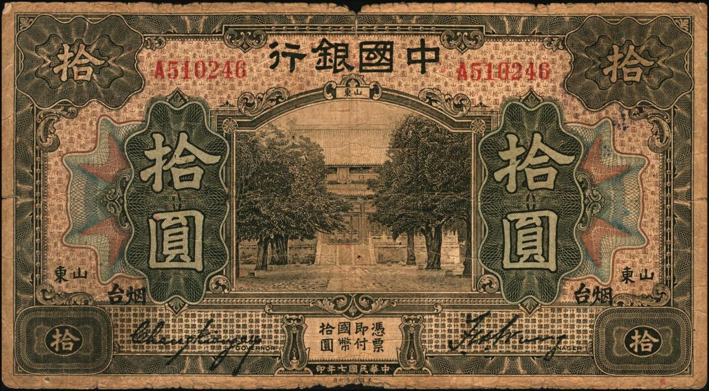 宜和2025年秋季拍卖 纸币 民国七年（1918年）中国银行山东地名纸币一组3枚，其中：①桔色壹圆，张嘉璈·王祖训签名，Pick#51o；山东·烟台地名②绿色伍圆，红号码，张嘉璈·许体节签名；③棕色拾圆，张嘉璈·王祖训签名，Pick#53c；六五品