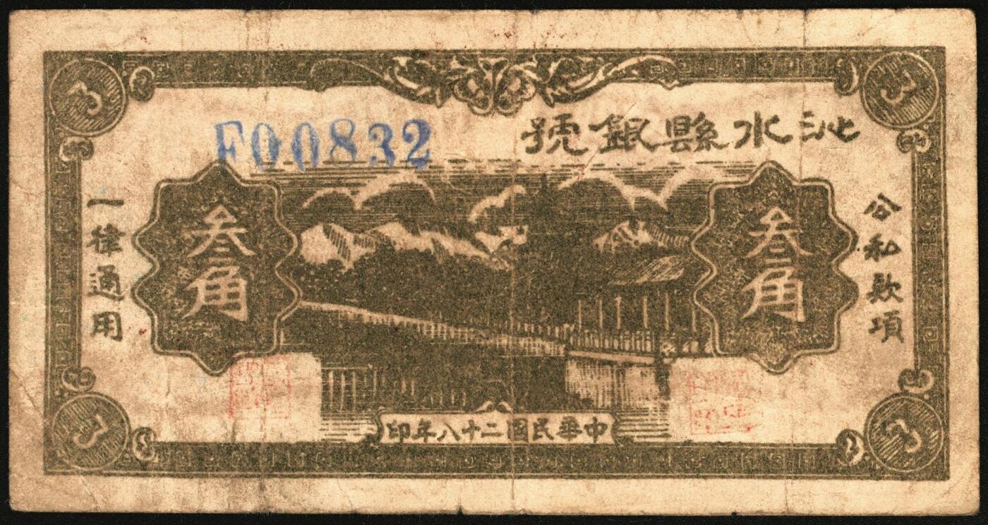 宜和2025年秋季拍卖 纸币 民国二十八年（1939年）沁水县银号叁角，晋东南抗日根据地纸币；原票，八品